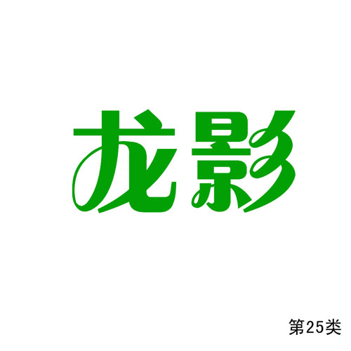 龍影拷貝第25類